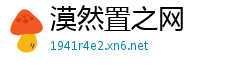漠然置之网